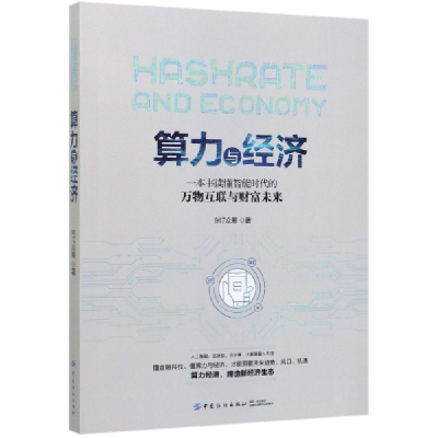 正版新书]算力与经济(一本书读懂智能时代的万物互联与财富未来)