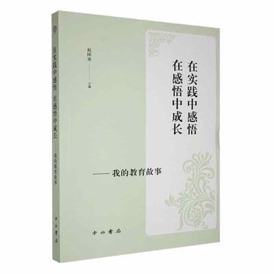正版新书]在实践中感悟.在感悟中成长#cln#我的教育故事作者9787