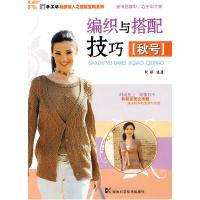 正版新书]*手工坊-编织潮人之搭配宝典系列-编织与搭配技巧(秋号