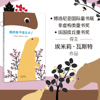 音像谁的肚子这么大!(法)埃米莉•瓦斯特 著绘