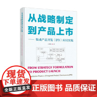从战略制定到产品上市 王四海 著 管理