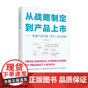 从战略制定到产品上市 王四海 著 管理