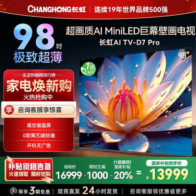 长虹98D7H Pro 98英寸巨幕壁画AI MiniLED电视 1008物理控光分区4K超高清平板液晶电视政府补贴
