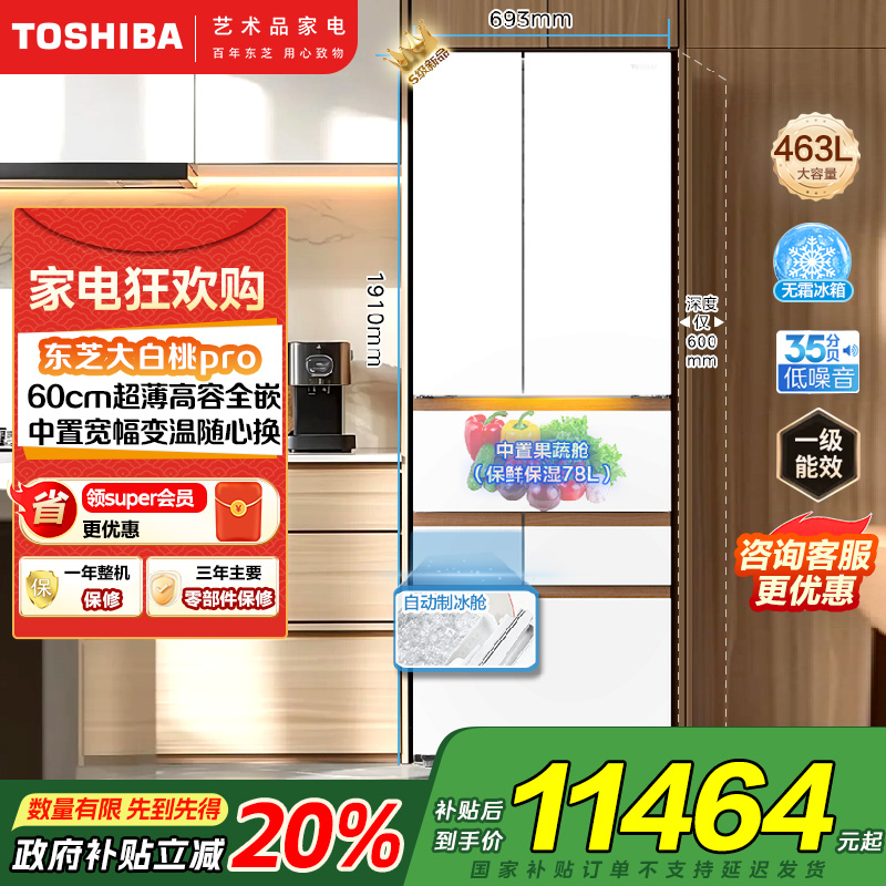 东芝(TOSHIBA)大白桃pro高容全嵌入式超薄日式多门双系统节能风冷无霜家用制冰冰箱GR-RM483WI-PG1B3