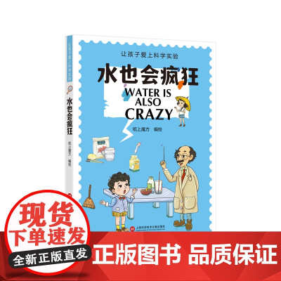 水也会疯狂(让孩子爱上科学实验)