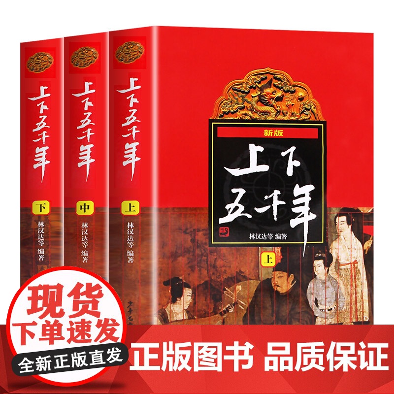 中华上下五千年林汉达著全套3册正版小学生儿童读物史记完整版 原版历史书籍中小学生通史 8-10-12岁青少年四五六年级课
