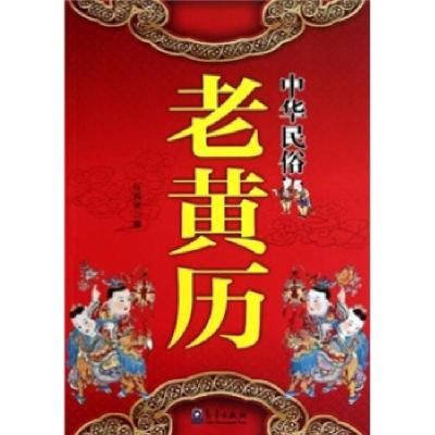 正版新书]中华民俗老黄厅任丙未9787502951061