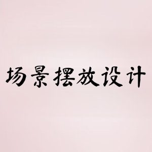 东方能展 刺绳