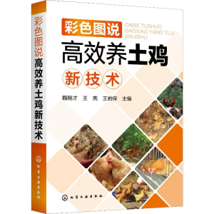 [M]彩色图说高效养土鸡新技术-9787122349903