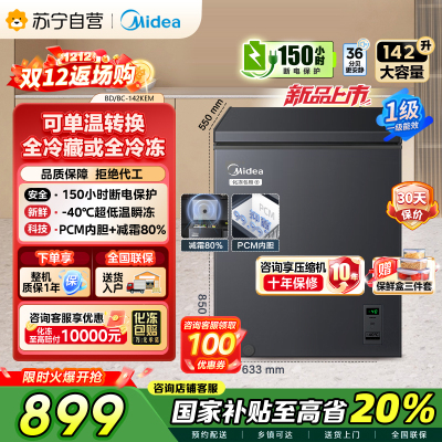[自营]美的(Midea)[升级减霜]142升减霜80%冰柜家用商用节能省电一级能效冷柜BD/BC-142KEM(E)