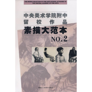醉染图书素描大范本2/中央美术学院附中留校作品9787534029