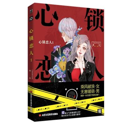 心锁恋人1