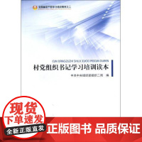 2024新书 如何当好村党组织书记 党建读物出版社 村支书怎样做好农村基层工作党支部建设乡村治理成功经验实务书籍