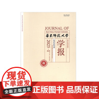 华东师范大学学报 哲学社会科学版 2025年 1期2期