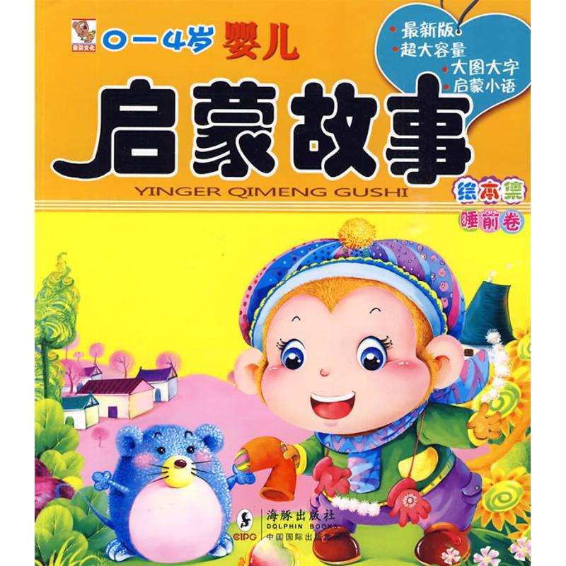 正版新书]0~4岁婴儿成长启蒙故事绘本集.睡前卷独角王工作室9787