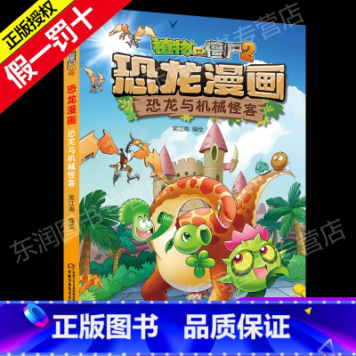 30 恐龙与机械怪客 [正版]全套植物大战僵尸2恐龙漫画书功夫小子魔法守护者3456789岁儿童科普爆笑绘本故事书籍一二