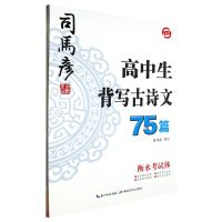 [N]高中生背写古诗文75篇(衡水考试体)-9787556456543