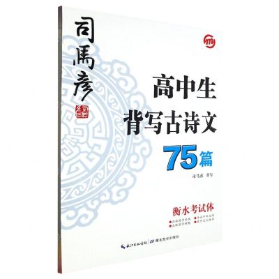[N]高中生背写古诗文75篇(衡水考试体)-9787556456543