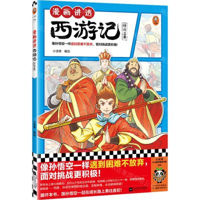 [N]漫画讲透西游记(修成正果)-9787559478986