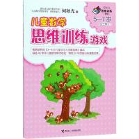 正版新书]何秋光思维训练:新版?儿童数学思维训练游戏(5-7岁.1