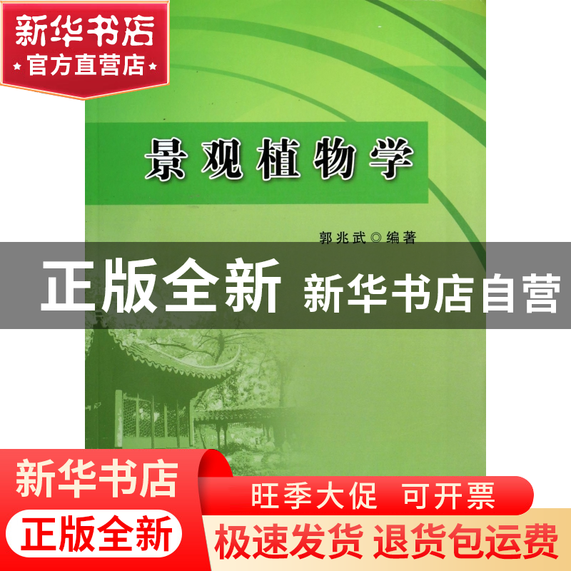 正版 景观植物学 郭兆武 中国农业 9787109189331 书籍