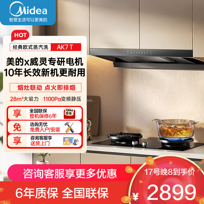 美的[高温蒸汽洗AK7 T]新欧式顶吸抽油烟机28大风量变频增压110℃自清洁1100Pa静压强排烟机门店同款