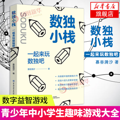 数独小栈一起来玩数独吧数独基础方法和进阶方法四宫数独六宫数独九宫数独数独技巧青少年中小学生趣味游戏大全数字益智