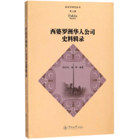 音像西婆罗洲华人公司史料辑录周云水,林峰 编著