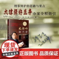 亲笔签名版 刑事辩护的思路与要点 大律师许兰亭办案全程指引 法律出版社 刑事辩护办案律师实务 刑辩技巧思路要点询问