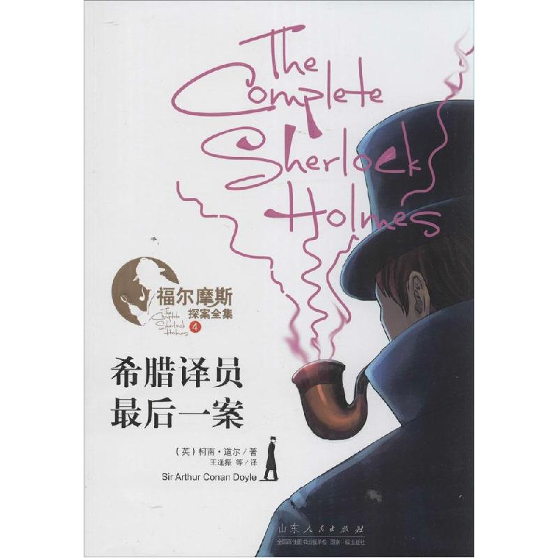 正版新书]希腊译员·最后一案柯南·道尔9787209082082