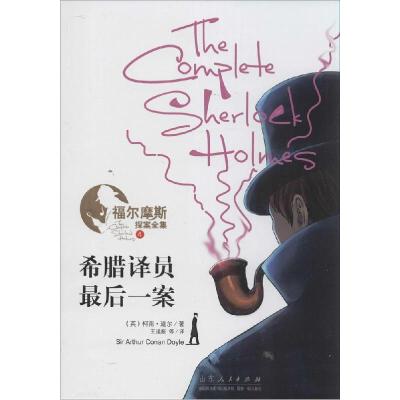 正版新书]希腊译员·最后一案柯南·道尔9787209082082