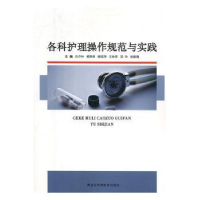 音像各科护理操作规范与实践仇中叶[等]主编