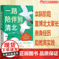 正版 一路陪伴到清北 从出生到大学 本科阶段直博北大的家长亲身经历教养指南 教育引导孩子全面发展 升学陪考家庭教育书
