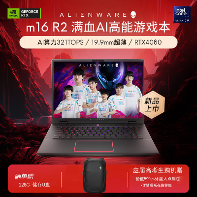 〖定制升级〗外星人(Alienware)m16 R2 16英寸高端游戏本设计师学生英特尔酷睿Ultra 7 16G 2T RTX4060 240Hz 高性能笔记本电脑 3761QB