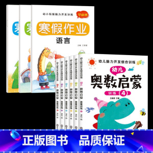 [全9册]寒假作业+幼儿奥数启蒙 [正版]幼小衔接寒假作业全套一年级入学做准备试卷测试卷拼音数学语言学前班练习册幼儿园大