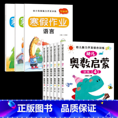 [全9册]寒假作业+幼儿奥数启蒙 [正版]幼小衔接寒假作业全套一年级入学做准备试卷测试卷拼音数学语言学前班练习册幼儿园大