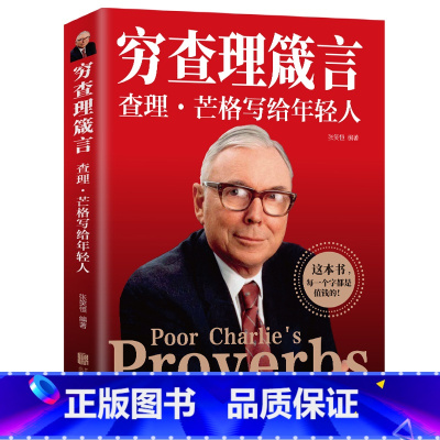 [正版] 穷查理箴言原著 穷查理宝典智慧箴言录 巴菲特查理芒格创业成功本质投资基金理财经济金融市场基础知识企业管理商业励