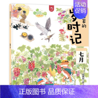 [七月]狐狸家的岁时记 [正版]狐狸家的岁时记 全套12册 二十四节气民俗传统故事书中国传统节日故事东方故事儿童绘本幼儿