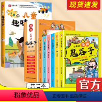 [全7册]儿童趣味百科+鬼谷子 [正版]儿童趣味百科漫画儿童百科全书小学生必背百科常识彩图注音版课外阅读动物昆虫植物地理