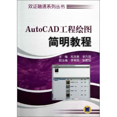 正版新书]AutoCAD工程绘图简明教程李方园9787111405474