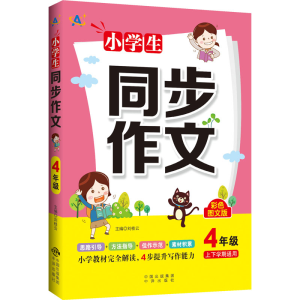 醉染图书小学生同步作文 4年级 彩色图文版9787500166252