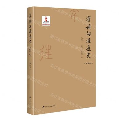 [N]汉语词汇通史(西汉卷)(精)-9787550035928