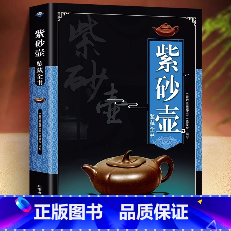 [正版]紫砂壶鉴藏全书紫砂壶百科全书文玩鉴赏古董收藏紫砂壶收藏把玩书籍 紫砂壶鉴赏收藏挑选方法及保养紫砂壶收藏鉴赏入门