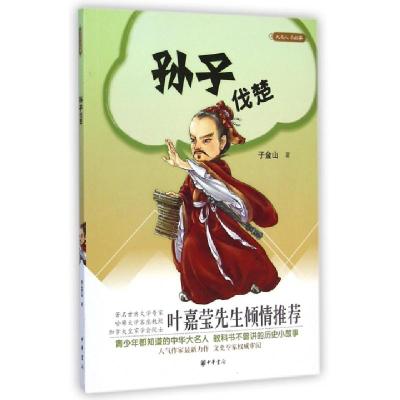 正版新书]孙子伐楚/大名人小故事子金山9787101105599