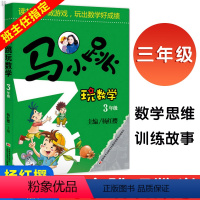 [正版]马小跳 玩数学 三年级杨红樱系列书智力开发数学拓展思维训练数学逻辑思维训练教辅书籍故事书小学3年级上册下册数学