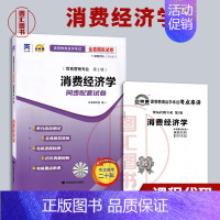[正版]备考2024 全新 0183 00183消费经济学 自考通全真模拟试卷 赠考点串讲小抄掌中宝小册子附自学考试历年