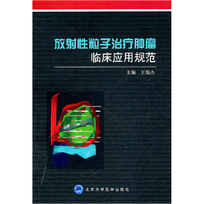正版新书]放射性治疗肿瘤临床应用规范王俊杰9787565901294