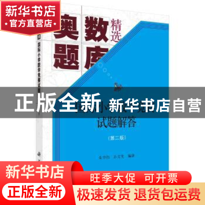 正版 国际小学数学竞赛试题解答 朱华伟,孙文先 科学出版社 9787