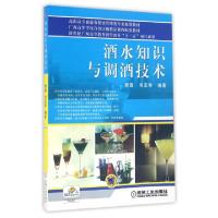 正版新书]酒水知识与调酒技术费寅,韦玉芳编著9787111296010