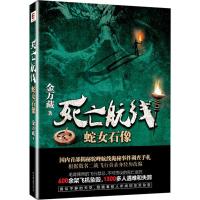 正版新书]死亡航线:蛇女石像金万藏9787505737440